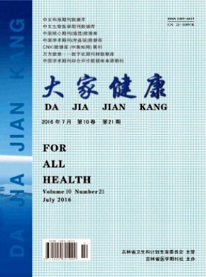 大家健康·学术版期刊